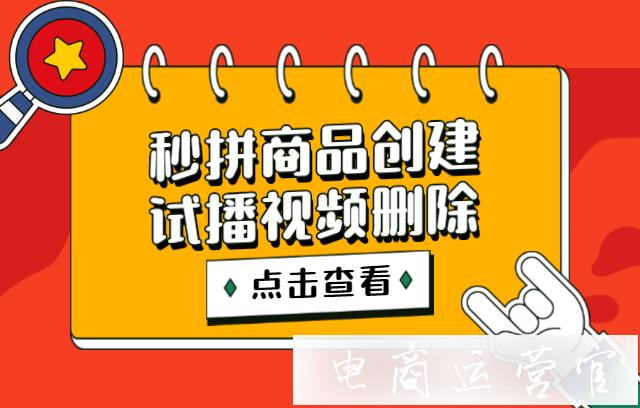 拼多多直播秒拼商品如何創(chuàng)建?怎么刪除試播視頻?直播中斷原因